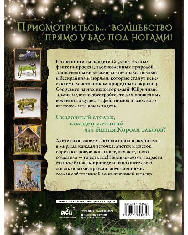ФЕЕричный домик и его обитатели: 22 фэнтези-проекта миниатюр из природных материалов