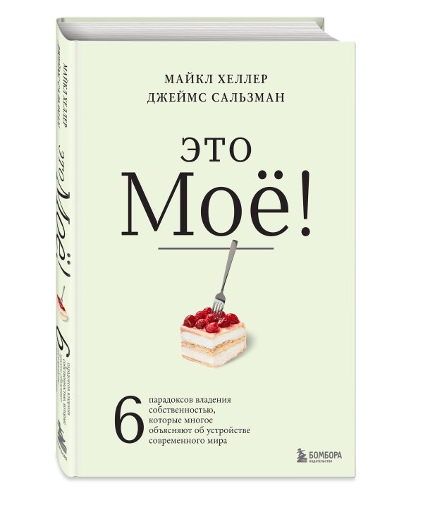 Это моё! 6 парадоксов владения собственностью, которые многое объясняют об устройстве современного мира