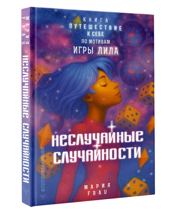 Неслучайные случайности. Книга-путешествие к себе по мотивам игры Лила