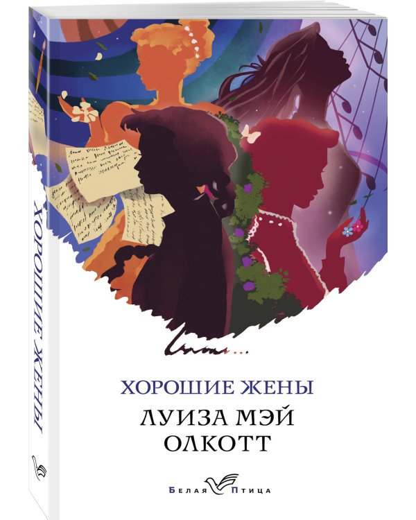 Хорошие жены