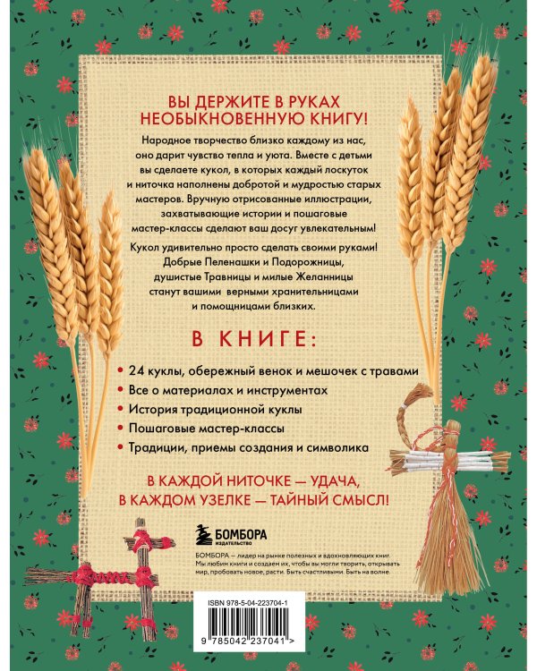 Русская народная кукла без шитья. Обереги на все случаи жизни в пошаговых мастер-классах