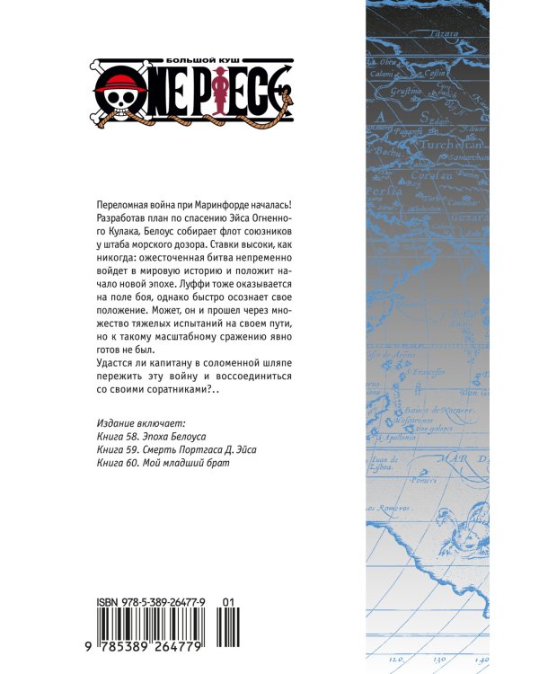 One Piece. Большой куш. Книга 20. Эпоха Белоуса