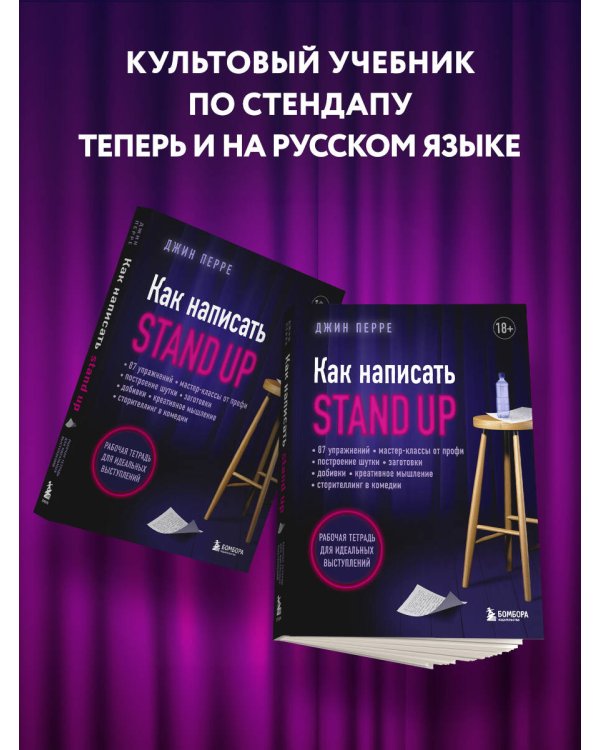Как написать Stand Up. Рабочая тетрадь для идеальных выступлений
