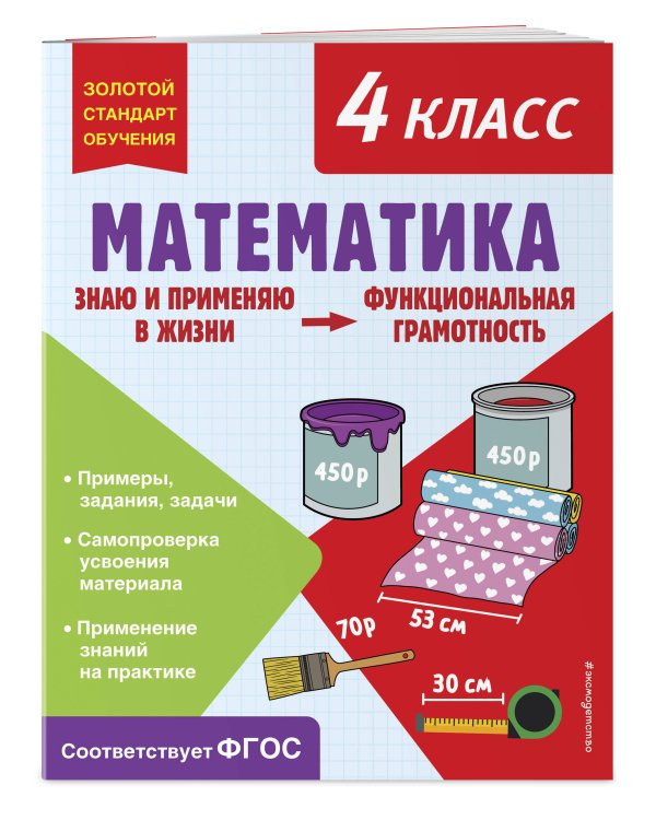 Математика. Функциональная грамотность. 4 класс