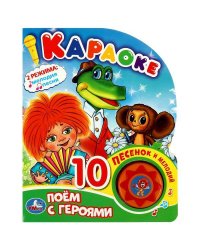 Поем с героями СОЮЗМУЛЬТФИЛЬМ (1 кн. 10 пес.) 160х200мм 10 стр Умка в кор.30шт