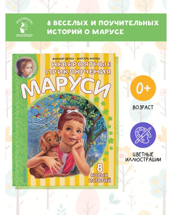 Невероятные приключения Маруси