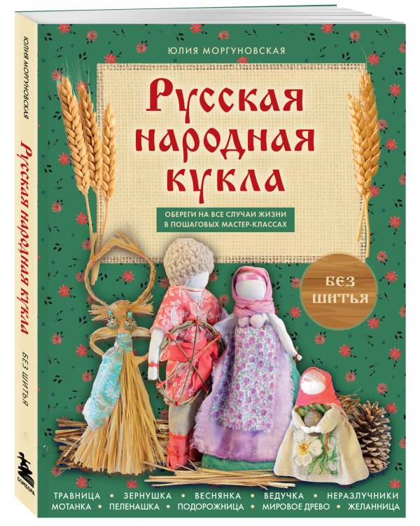 Русская народная кукла без шитья. Обереги на все случаи жизни в пошаговых мастер-классах