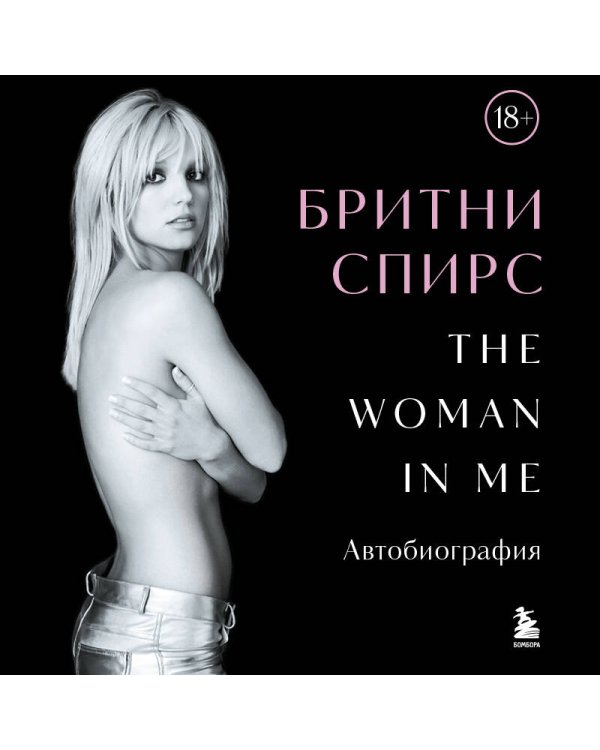 Бритни Спирс: The Woman in Me. Официальное русское издание (подарочное оформление)
