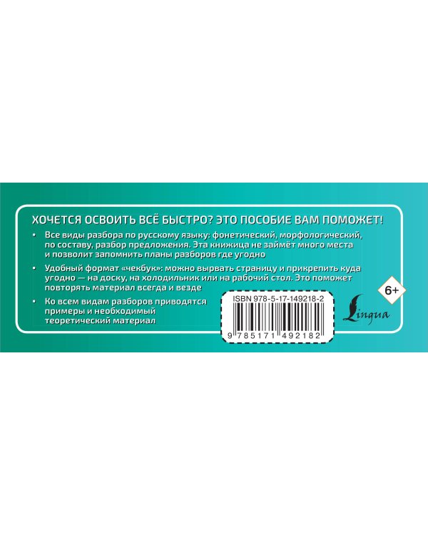 Русский язык. Все виды разбора