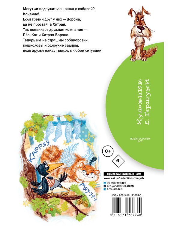 Хитрая ворона