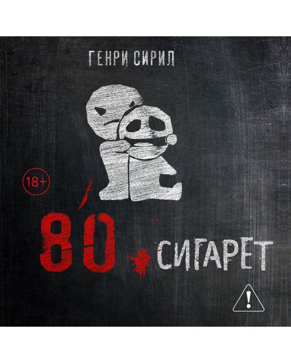 80 сигарет