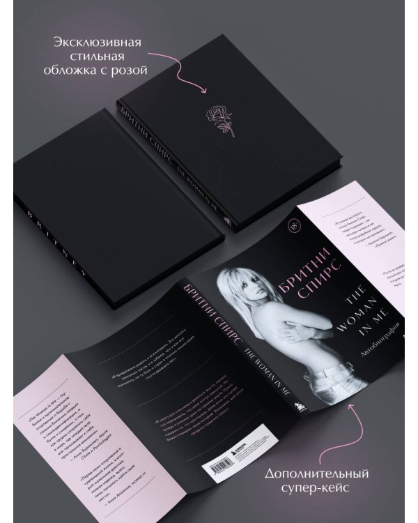 Бритни Спирс: The Woman in Me. Официальное русское издание (подарочное оформление)