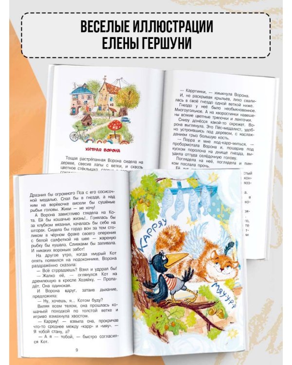 Хитрая ворона