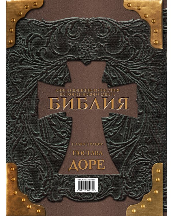Библия. Книги Священного Писания Ветхого и Нового Завета