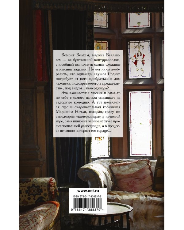 Камердинер, который любил меня