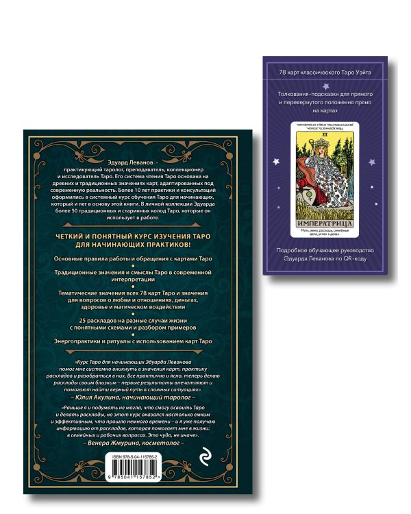 Комплект: Таро для начинающих. Практический курс + Таро Уэйта обучающее. Колода с подсказками на картах (78 карт, руководство Эдуарда Леванова по QR-коду)