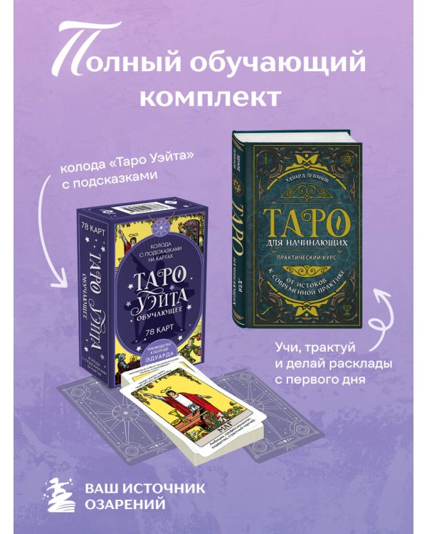 Комплект: Таро для начинающих. Практический курс + Таро Уэйта обучающее. Колода с подсказками на картах (78 карт, руководство Эдуарда Леванова по QR-коду)