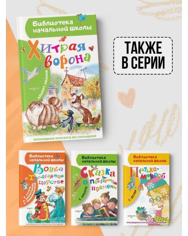 Хитрая ворона