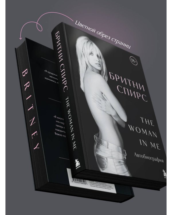 Бритни Спирс: The Woman in Me. Официальное русское издание (подарочное оформление)