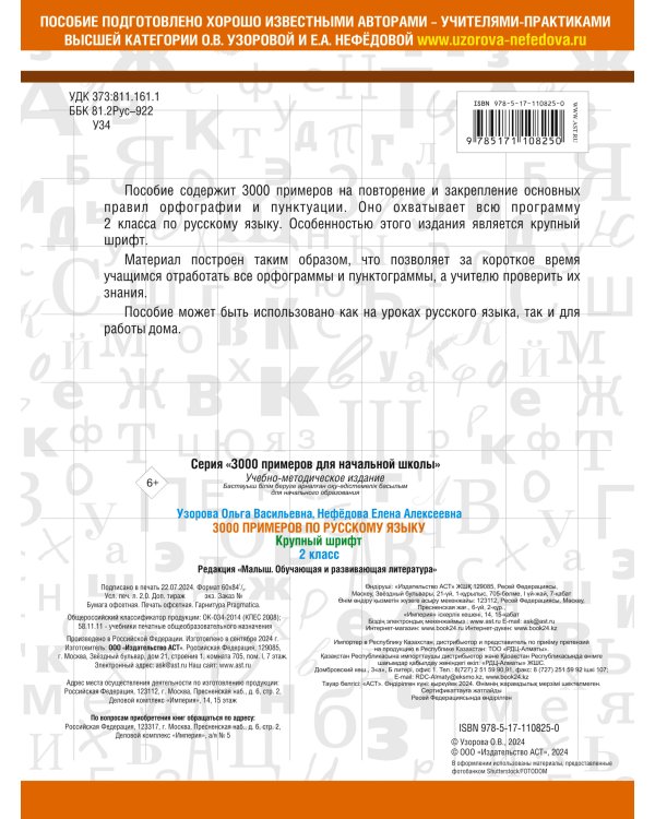 3000 примеров по русскому языку. 2 класс. Крупный шрифт