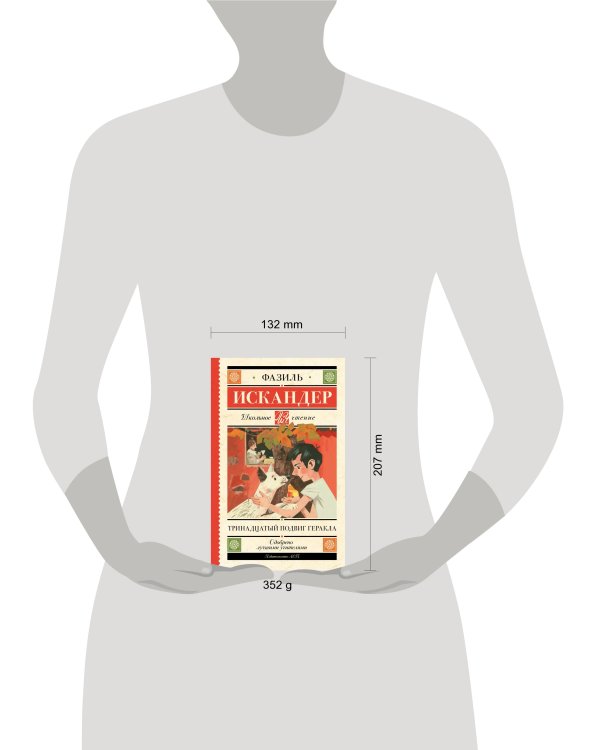 Тринадцатый подвиг Геракла