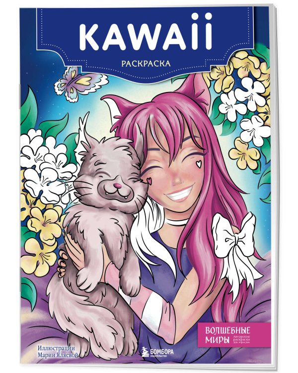 Kawaii. Раскраска-антистресс для творчества и вдохновения (для Фикс-прайса)
