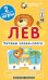 ОГ2. Лев. Читаем слова-слоги. Набор карточек
