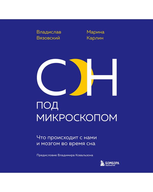 Сон под микроскопом. Что происходит с нами и мозгом во время сна