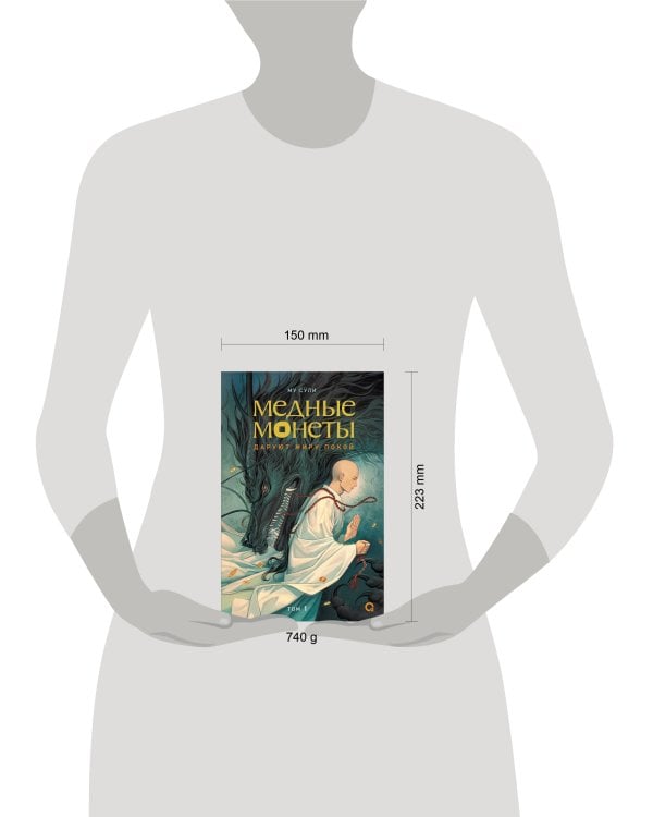 Му Сули. Медные монеты даруют миру покой. Том 1