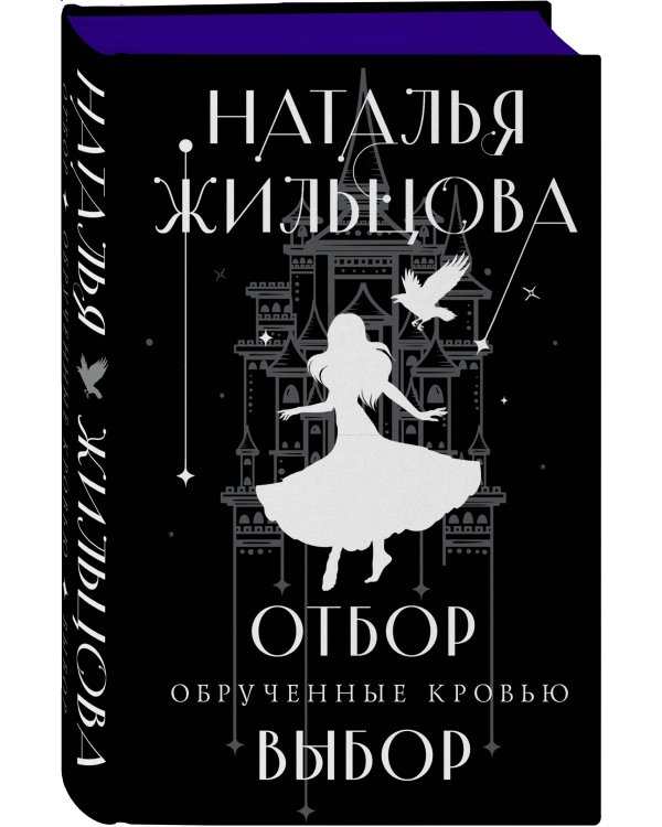 Обрученные кровью. Отбор. Выбор