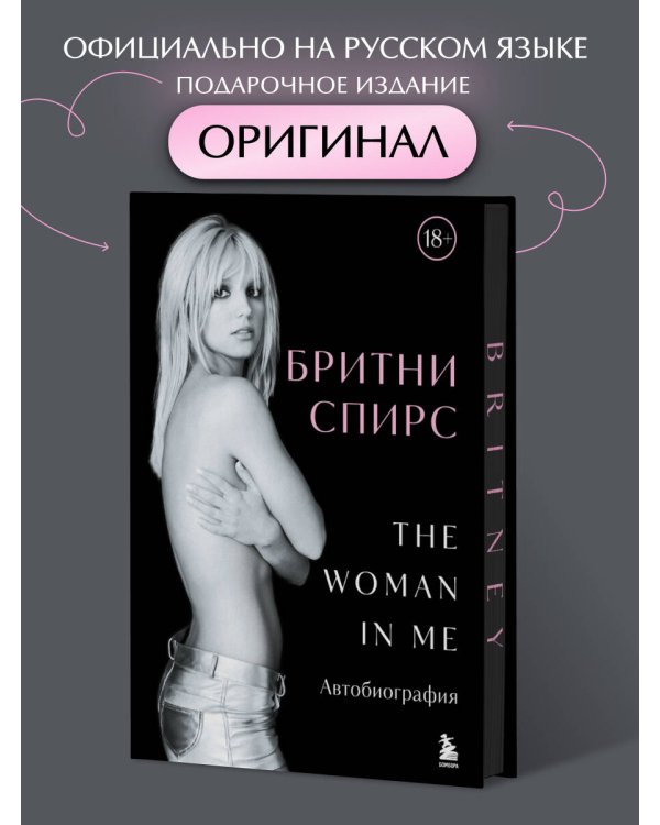 Бритни Спирс: The Woman in Me. Официальное русское издание (подарочное оформление)