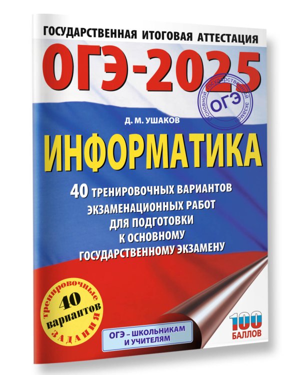 ОГЭ-2025. Информатика. 40 тренировочных вариантов экзаменационных работ для подготовки к основному государственному экзамену