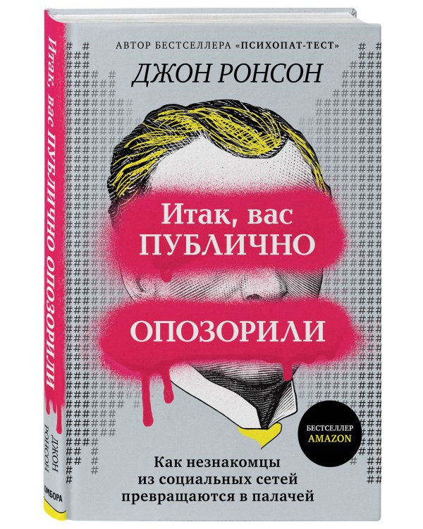 Итак, вас публично опозорили. Как незнакомцы из социальных сетей превращаются в палачей