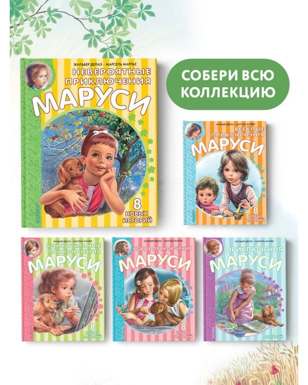 Невероятные приключения Маруси