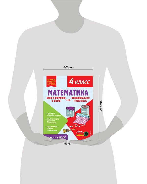 Математика. Функциональная грамотность. 4 класс