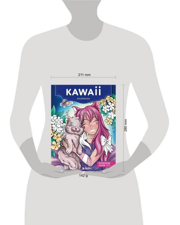 Kawaii. Раскраска-антистресс для творчества и вдохновения (для Фикс-прайса)