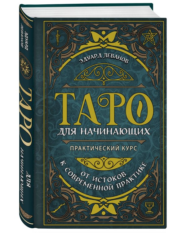 Комплект: Таро для начинающих. Практический курс + Таро Уэйта обучающее. Колода с подсказками на картах (78 карт, руководство Эдуарда Леванова по QR-коду)