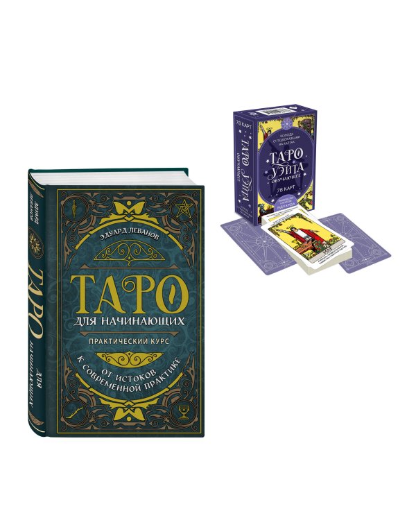 Комплект: Таро для начинающих. Практический курс + Таро Уэйта обучающее. Колода с подсказками на картах (78 карт, руководство Эдуарда Леванова по QR-коду)