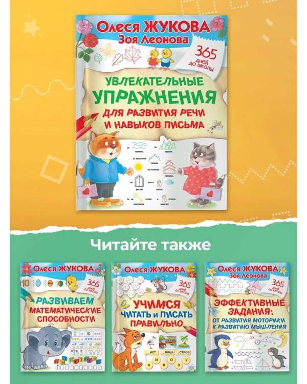 Увлекательные упражнения для развития речи и навыков письма