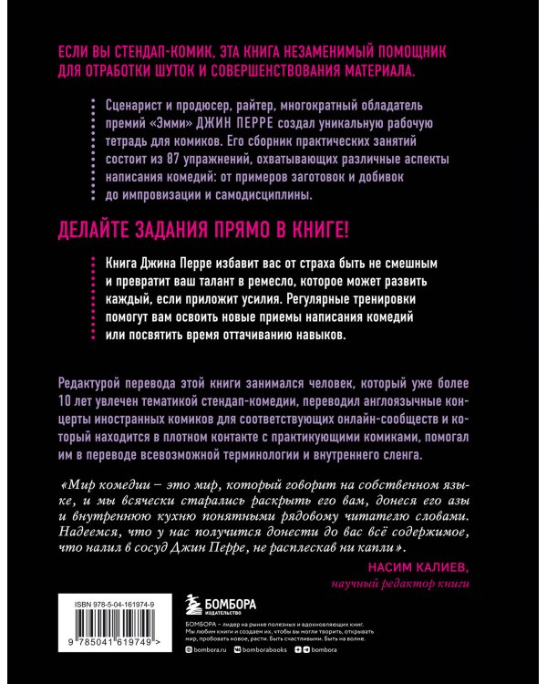 Как написать Stand Up. Рабочая тетрадь для идеальных выступлений