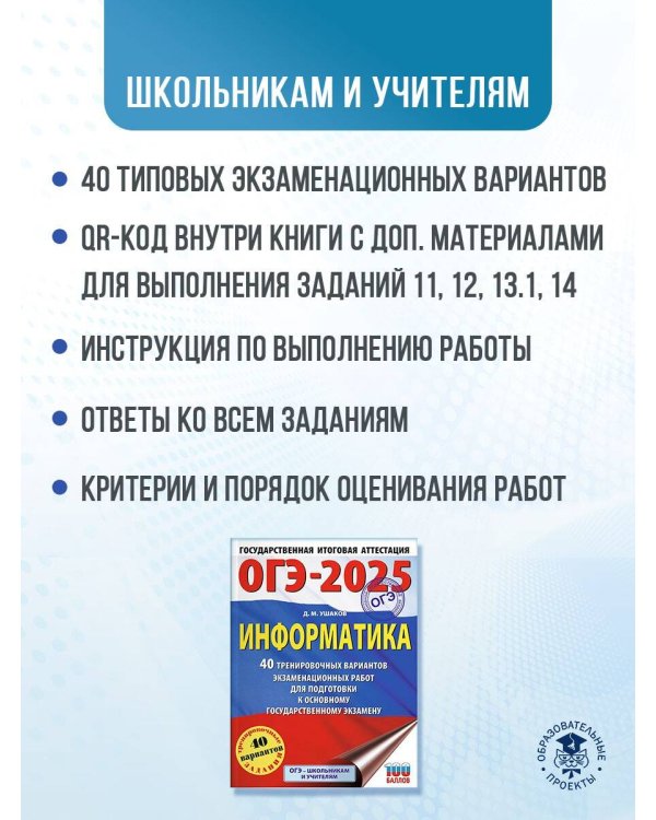 ОГЭ-2025. Информатика. 40 тренировочных вариантов экзаменационных работ для подготовки к основному государственному экзамену