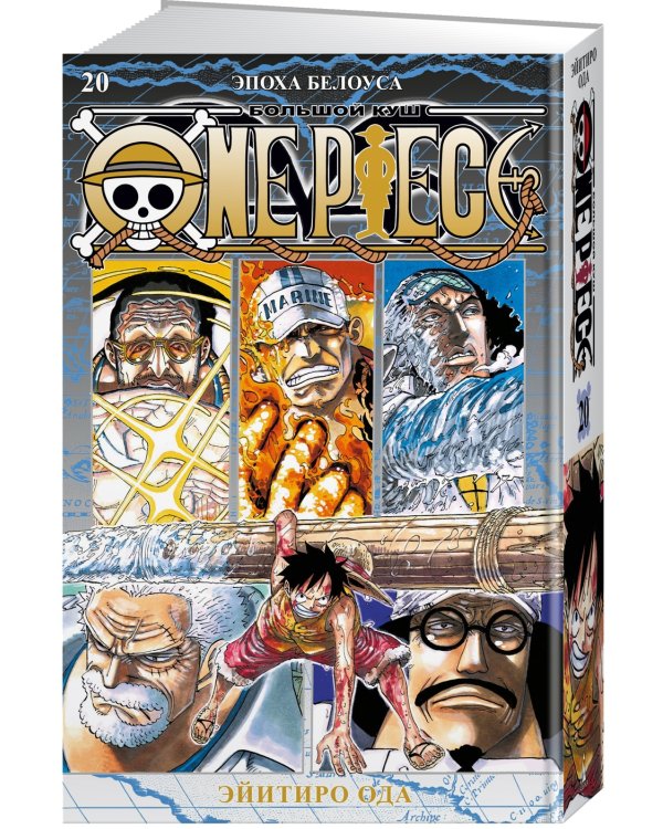 One Piece. Большой куш. Книга 20. Эпоха Белоуса