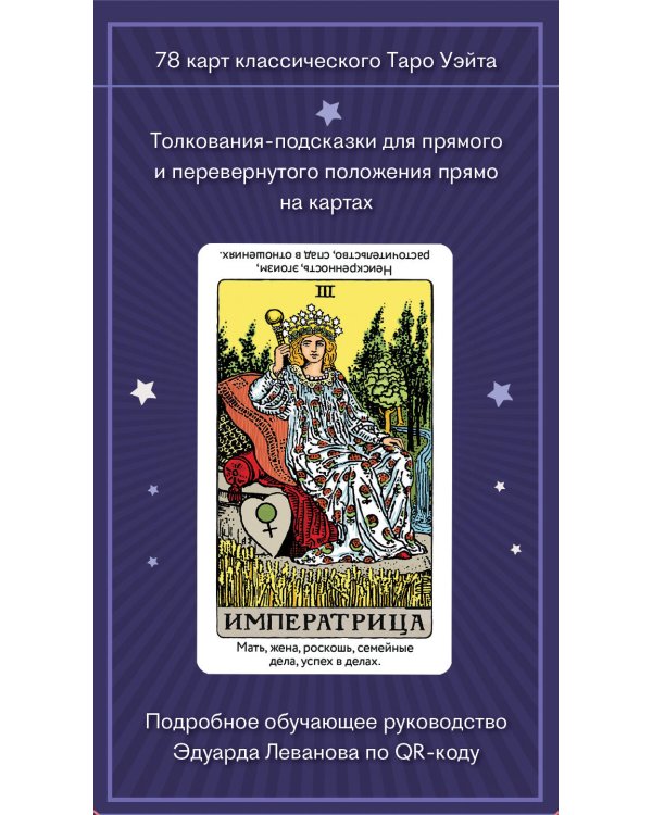 Комплект: Таро для начинающих. Практический курс + Таро Уэйта обучающее. Колода с подсказками на картах (78 карт, руководство Эдуарда Леванова по QR-коду)