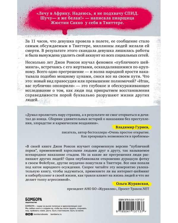Итак, вас публично опозорили. Как незнакомцы из социальных сетей превращаются в палачей