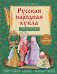 Русская народная кукла без шитья. Обереги на все случаи жизни в пошаговых мастер-классах