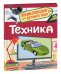 Техника (Энциклопедия для детского сада)