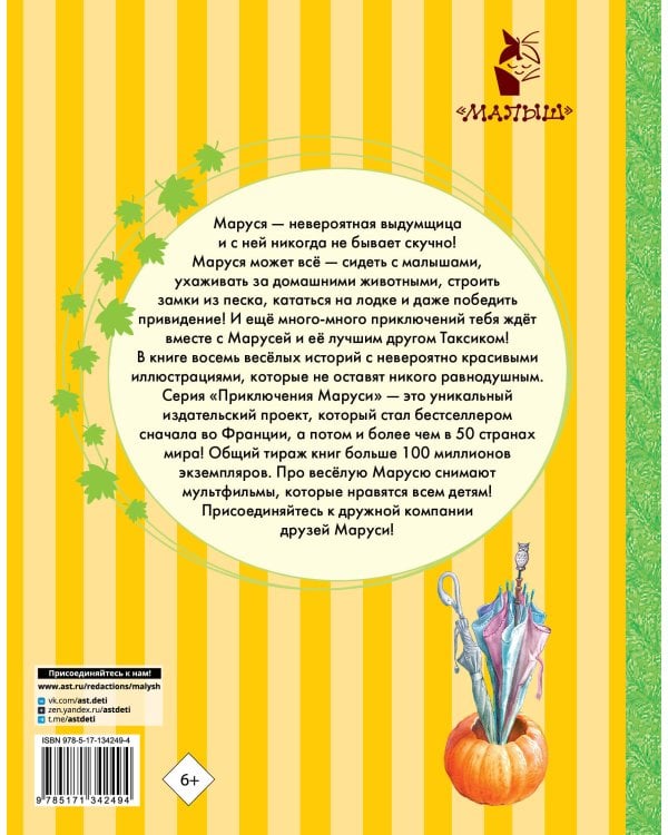 Невероятные приключения Маруси