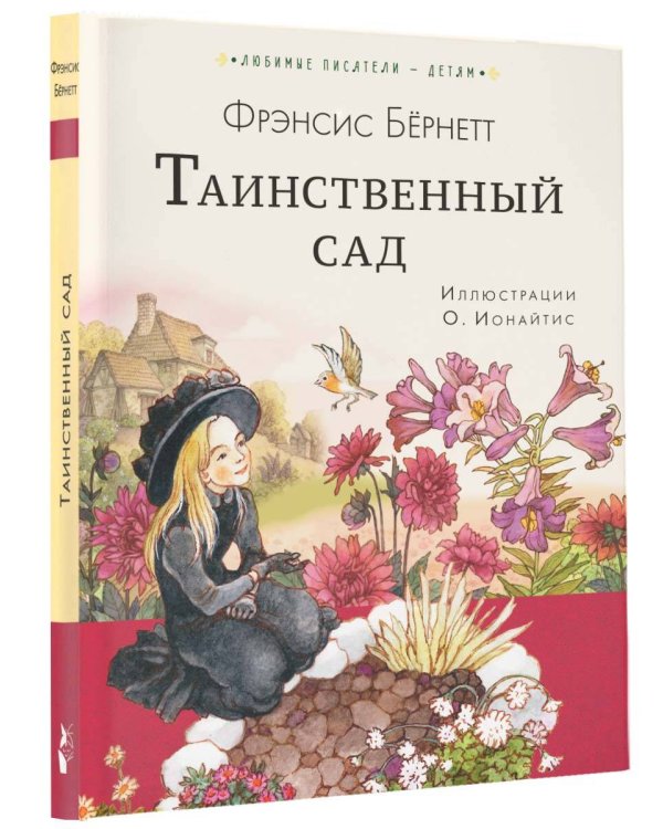 Таинственный сад