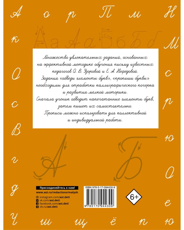 Прописи. Учимся писать буквы. 1 класс