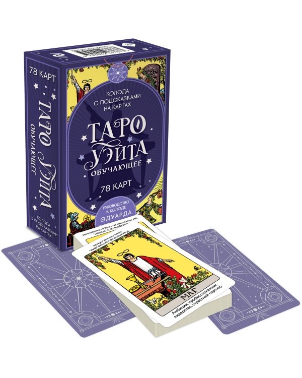 Комплект: Таро для начинающих. Практический курс + Таро Уэйта обучающее. Колода с подсказками на картах (78 карт, руководство Эдуарда Леванова по QR-коду)